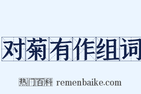 对菊有作组词是什么意思的图片